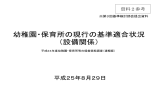 資料2参考 幼稚園・保育所の現行の基準適合状況（設備関係）