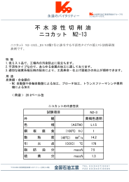 不 水 溶 性 切 削 油 ニコカット N2-13
