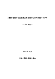 二酸化塩素の自主運営基準設定のための評価について