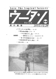 2002年12月 - ウータン・森と生活を考える会