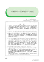 中国の農業経営体制の新たな変化