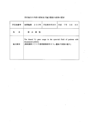 学位論文の内容の要旨及び論文審査の結果の要旨 学位記番号 医博論