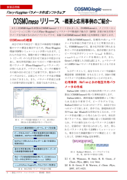 COSMOmeso リリース -概要と応用事例のご紹介