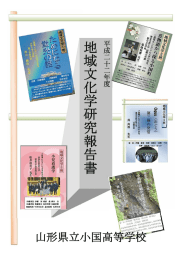 Page 1 Page 2 山形県立小国高等学校ー 年 地域文化学 「ためになる