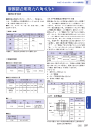 摩擦接合用高力六角ボルト