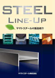 ヤマトスチールの製品紹介
