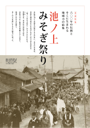 六    年の伝統とそこに生まれる地域力の結集 池ノ上みそぎ祭り