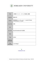 小規模サイエンス・カフェの可能性と課題