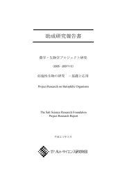 好塩性生物の研究 - 公益財団法人ソルト・サイエンス研究財団