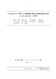 Cystatin-Cを用いた透析器の除去性能評価の試み～β2MGとの比較