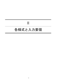 II 各様式と入力要領