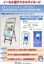 イーゼル型デジタルサイネージ - デジタルサイネージソリューション