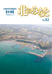 会報 - 北海道港湾空港建設協会