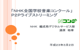 「NHK全国学校音楽コンクール」 P2Pライブストリーミング