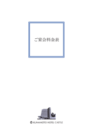 ご宴会料金表 - 熊本ホテルキャッスル公式サイト