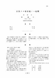 亘大ナル唾石症ノー症例