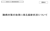 難病対策の改革に係る進捗状況について