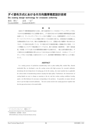 ダイ塗布方式における巾方向膜厚精度設計技術