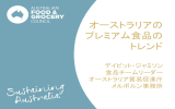 オーストラリアの プレミアム食品の トレンド