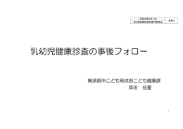 乳幼児健康診査の事後フォロー