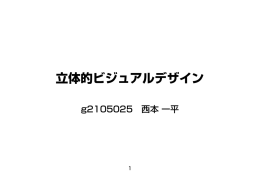 立体的ビジュアルデザイン