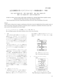 ΔΣ 変調器を用いたデジタルスピーカ駆動回路の一考察