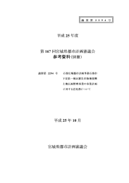 平成 25 年度 第ー67 回宮城県都市計画審議会