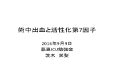 術中出血と活性化第7因子