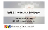 強敵よ！∼SELinuxとの比較