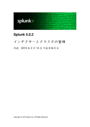 Splunk 5.0.2 インデクサーとクラスタの管理