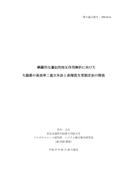 網羅的な遺伝的相互作用解析に向けた 大腸菌の高効率二重欠失法と高