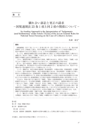 馴れ合い訴訟と更正の請求 －国税通則法 23 条 1 項と同 2 項の関係