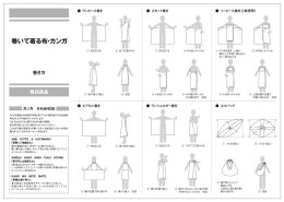 無印良品 巻いて着る布 巻き方