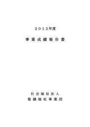 2012年度事業成績報告書(PDF : 12.91 MB)