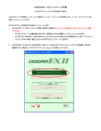 CADSUPER FXⅡインストール手順