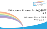 [初心者セッション]Windows Phone 7開発やってみよ