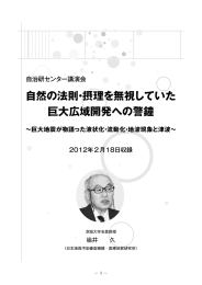 自然の法則・摂理を無視していた 巨大広域開発への警鐘 ～巨大地震が