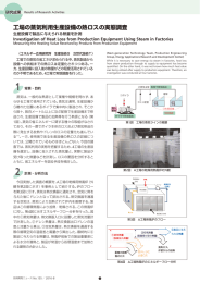 工場の蒸気利用生産設備の熱ロスの実態調査[PDF：2009KB]