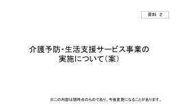 介護予防・生活支援サービスの実施について