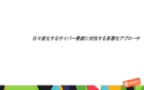 日々変化するサイバー脅威に対抗する多層化アプローチ