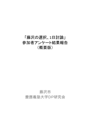 「藤沢の選択、ー日討論」 参加者アンケート結果報告 (概要版)