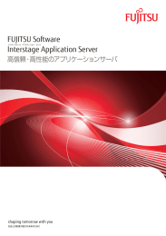 Interstage Application Server カタログ