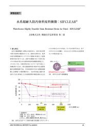 水系超耐久防汚塗料原料樹脂：SIFCLEAR