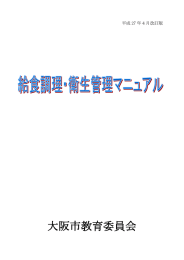 給食調理・衛生管理マニュアル