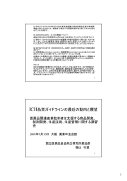 「ICH品質ガイドラインの最近の動向と展望」（pdf 600kB