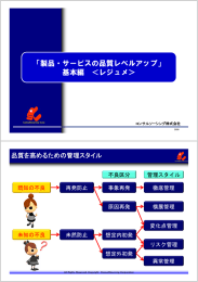 「製品・サービスの品質レベルアップ」 基本編 ＜レジュメ＞