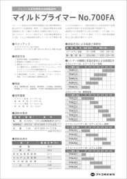 マイルドプライマー No.700FA