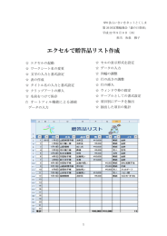 エクセルで贈答品リスト作成