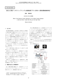 金および銀メッキスリップリングと銀黒鉛質ブラシを用いた電気摺動接触