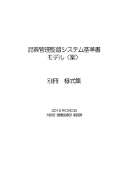 品質管理監督システム基準書 モデル（案） 別冊 様式集